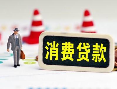 榆林府谷哪些属于个人消费贷款？
