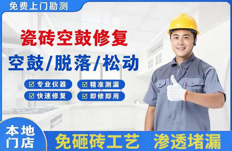 府谷瓷砖空鼓修复