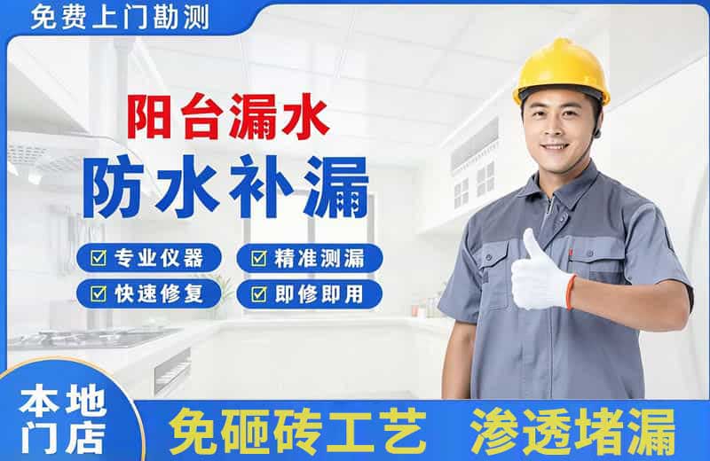 府谷阳台漏水维修