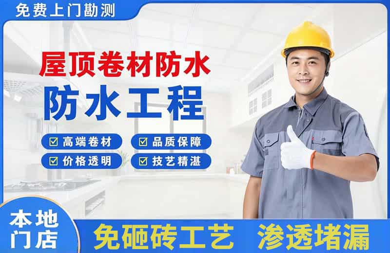 府谷屋顶卷材防水