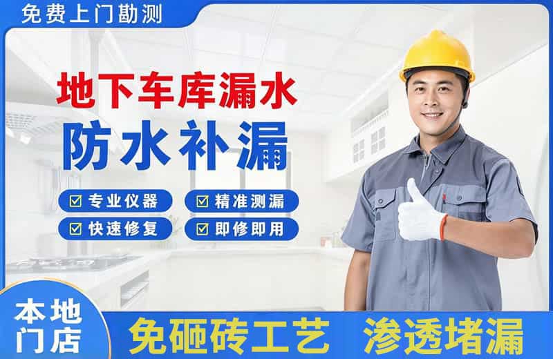 府谷地下车库漏水维修